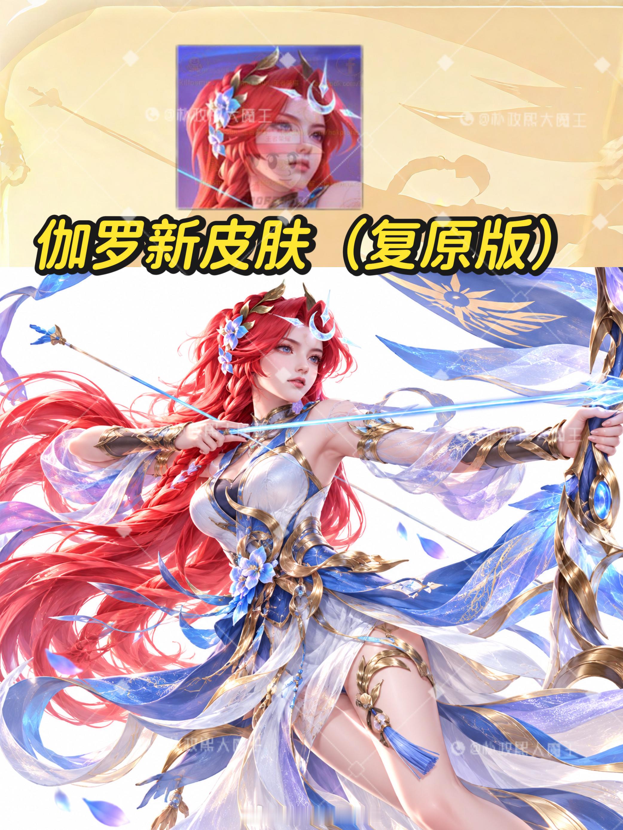 伽罗新皮肤抢先看基于已有剪影和头像复原开学的第一局游戏王者荣耀王者海诺新皮肤 ​