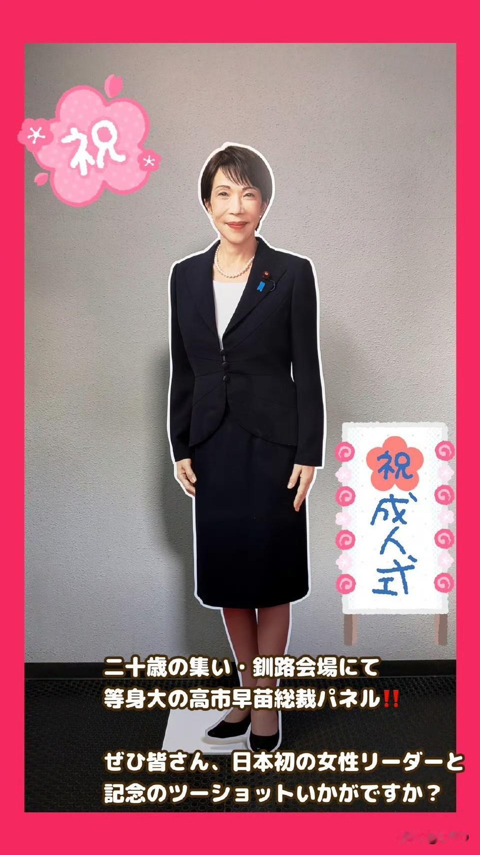 ……解释一下：什么叫“高市早苗等身立牌”？