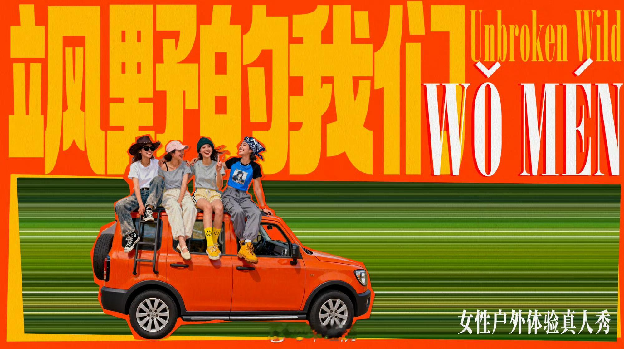 飒野的我们拟邀优酷全女综艺哇塞！想看