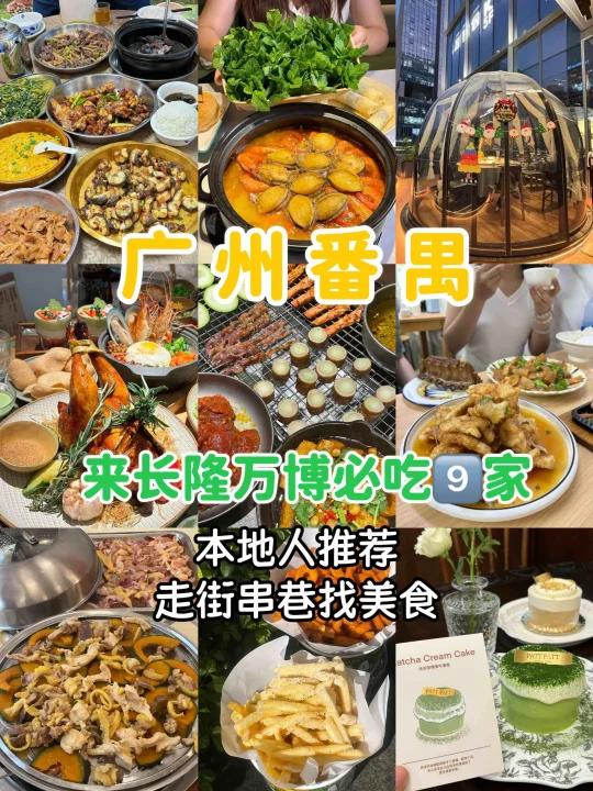 广州番禺|长隆万博会反复去吃的店（合集）