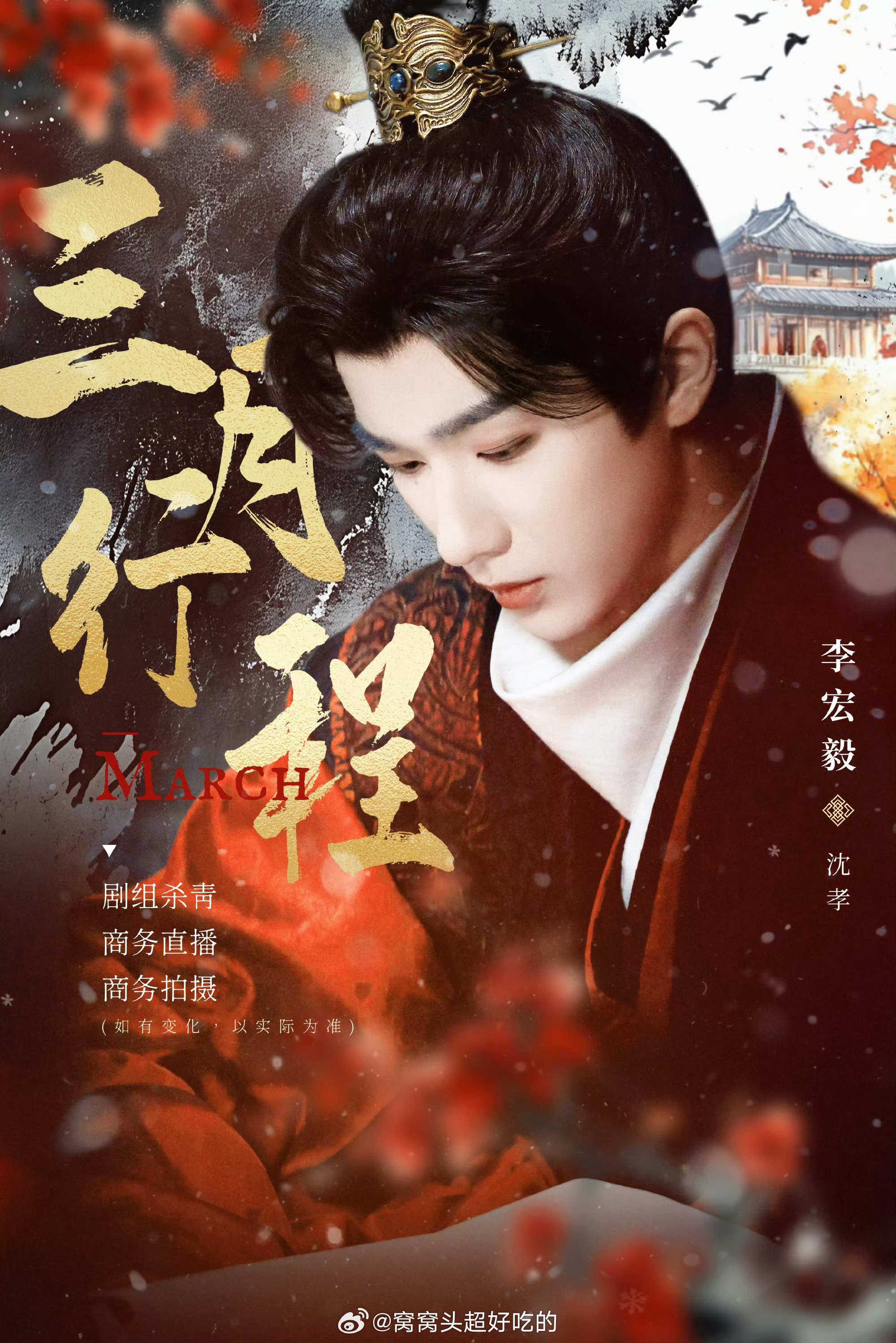 李宏毅三月行程图来咯沈孝本月杀青，另外还有新商务和品牌直播2026宏e顺顺利利