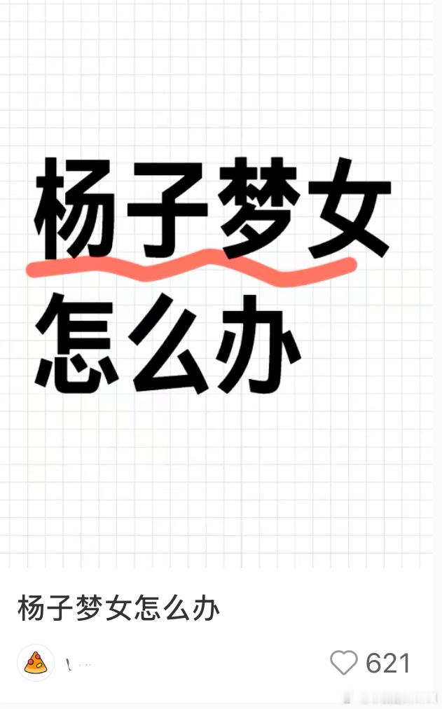 杨子梦女  没想到这世界上真有杨子梦女的存在 