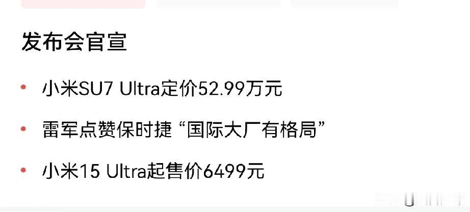 小米这是飘了啊！小米SU7  Uitra定价52.99万元，小米15定价6499