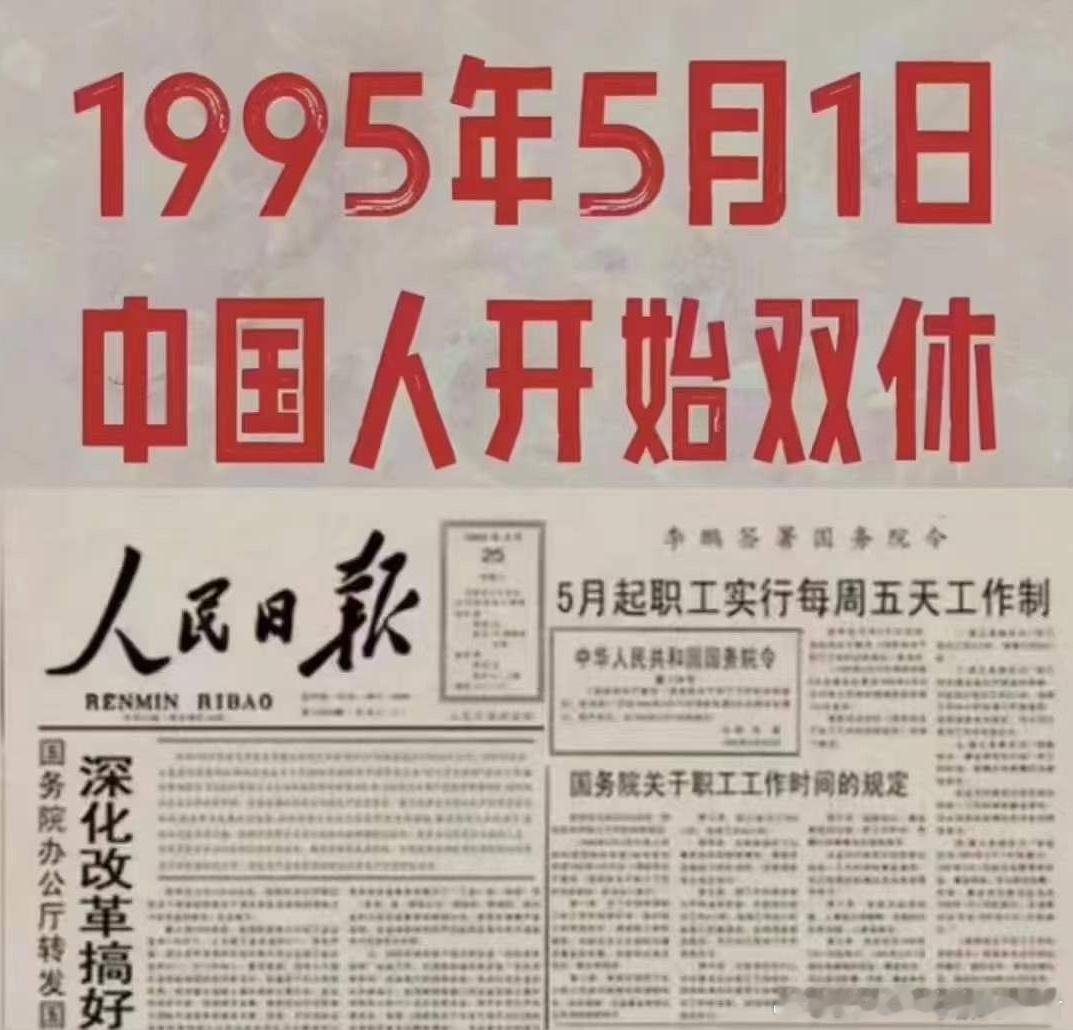 1995年5月1日，中国人开始双休！ ​​​