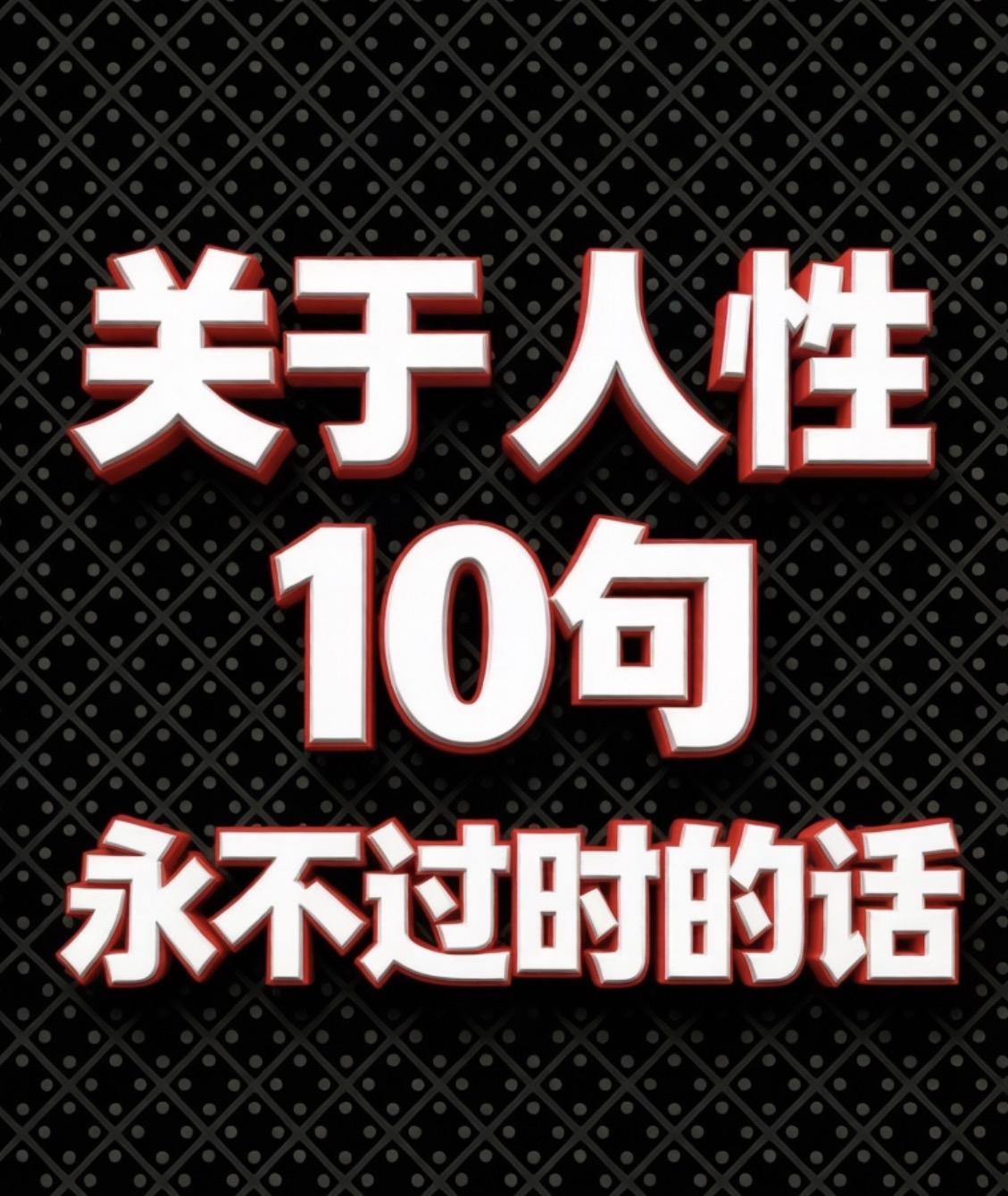 关于人性
10句永不过时的话

一、别人对你态度好，
        不是因为你