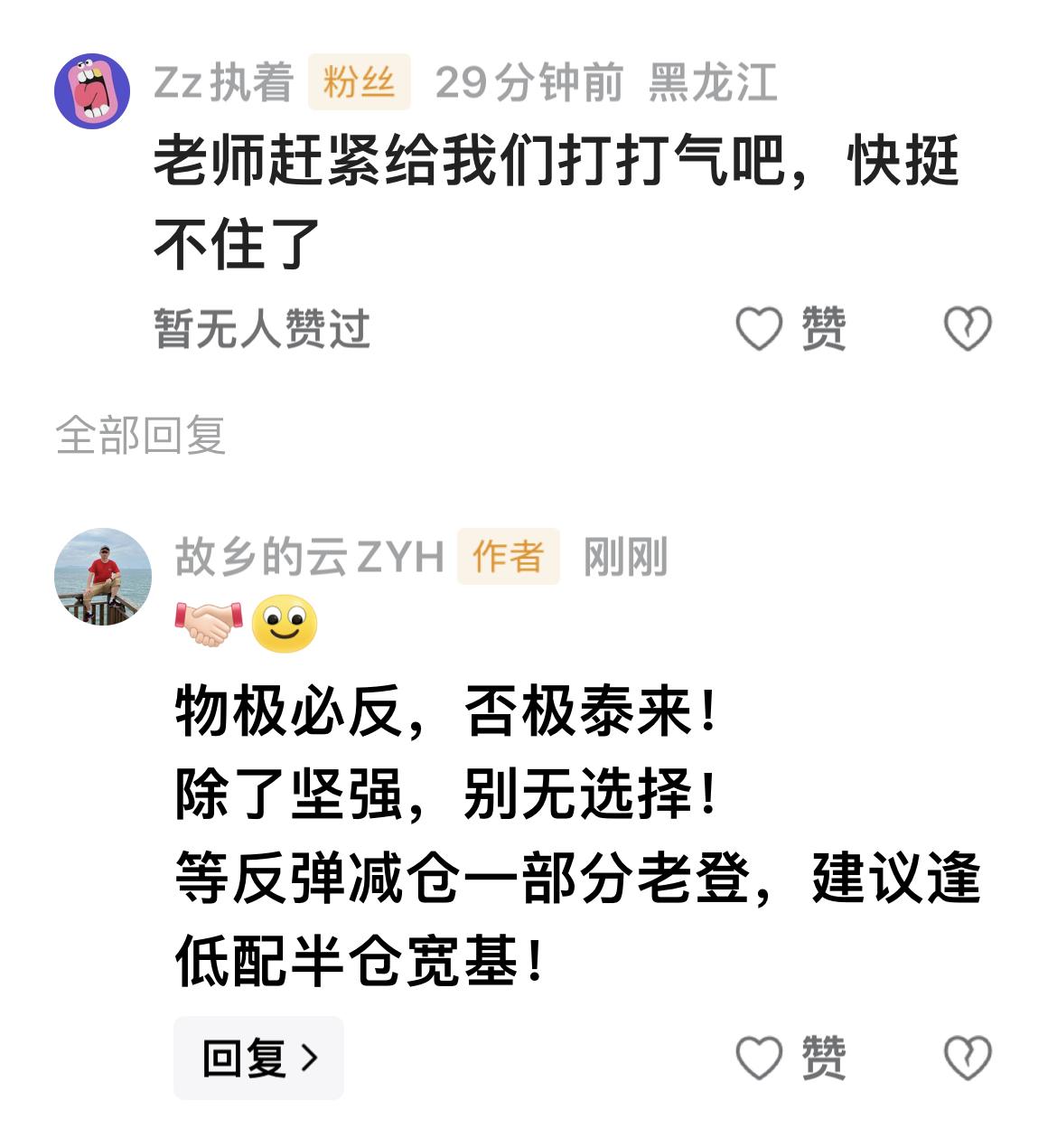 朋友留言：……快挺不住了（下图）！
回复：物极必反，否极泰来，除了坚强，别无选择