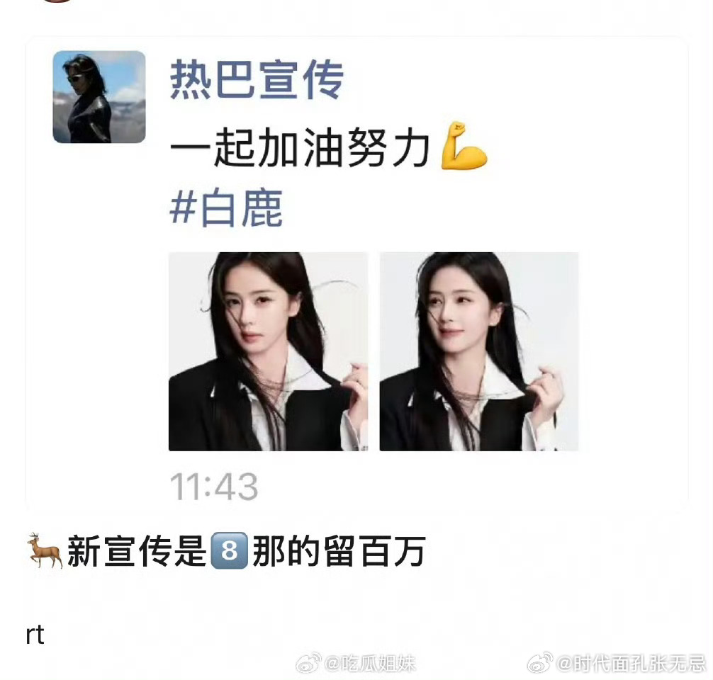 曝白鹿新宣传是迪丽热巴宣传有网友曝白鹿新宣传是迪丽热巴宣传，朋友圈还发了白鹿