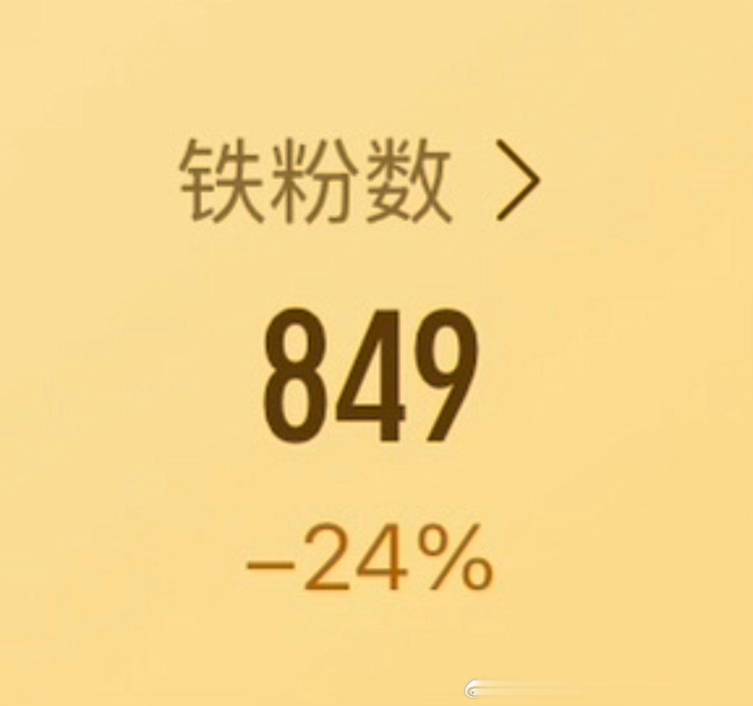 养个铁，铁粉掉了24%，将近1/4了，危险⚠️⚠️，大家刷到动一动，帮我养养铁