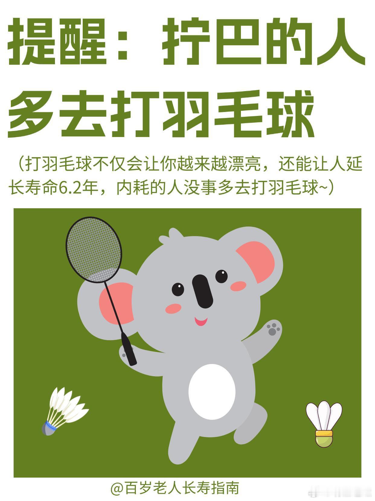 真心建议：拧巴内耗的人，试试打羽毛球吧！ 对容易内耗、爱钻牛角尖的人来说，打羽毛