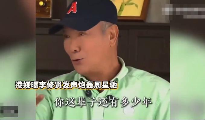 港圈一段横跨三十多年的旧恩怨，再度被热议。
李修贤近期受访聊起周星驰，话语直白尖