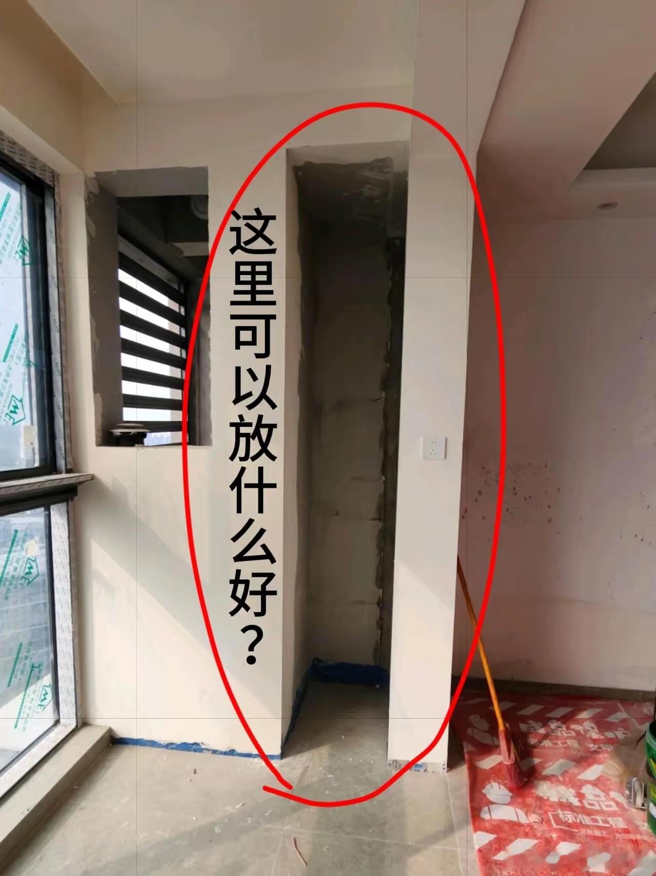 崩溃，家里装修的时候，装修师傅整出这样一块空间无法利用，友友们评论区谈谈支支招吧