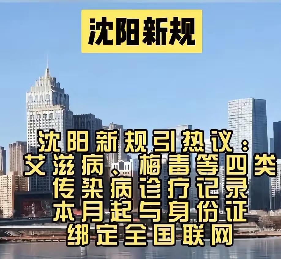 沈阳这波操作太赞了！传染病联网不是侵犯隐私，是给健康上“双保险”

沈阳把艾滋、