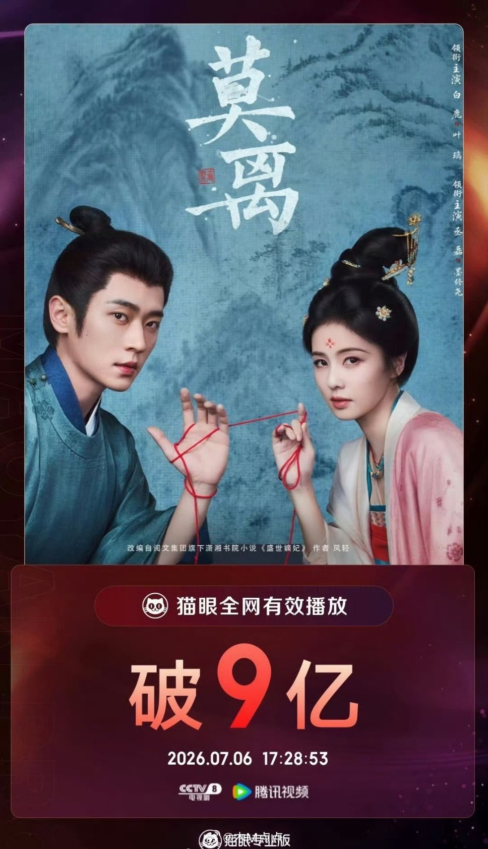 白鹿丞磊《莫离》全网有效播放量破9亿👏👏👏 演员白鹿