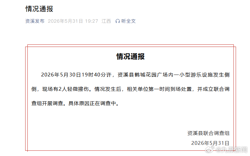 #游乐设施侧倒致2伤成立调查组#【#官方通报游乐设施侧倒致2伤#：2人轻微擦伤，