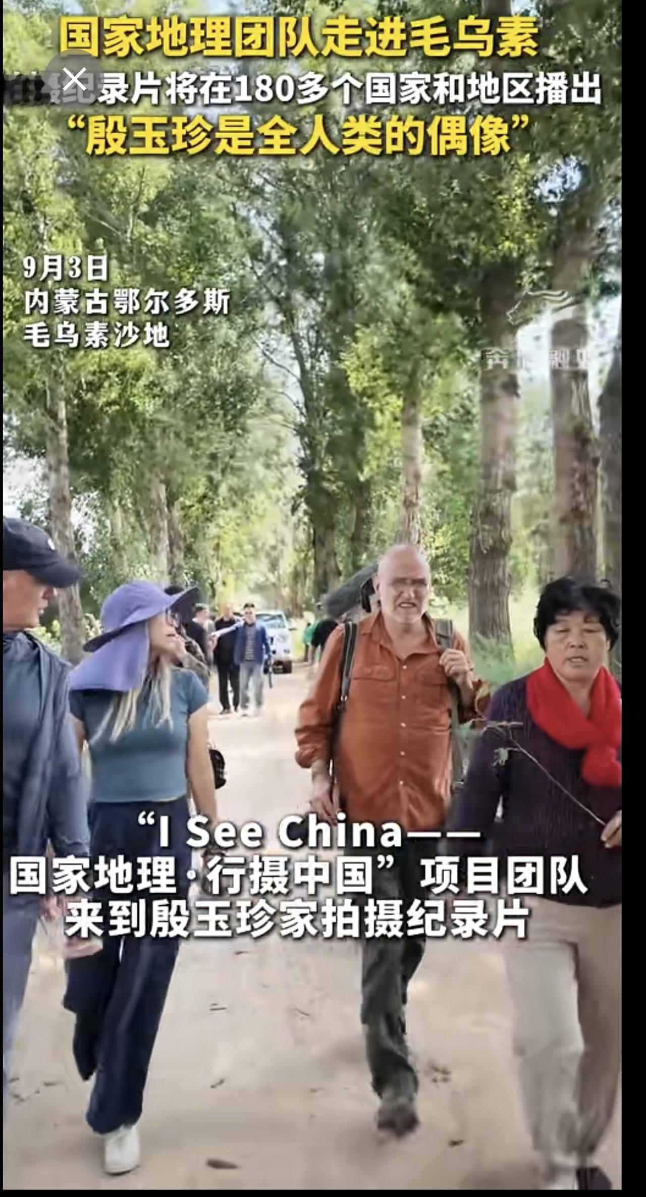 国家地理团队走进毛乌素拍摄 纪录片将在180多个国家和地区播出 “殷玉珍是全人类