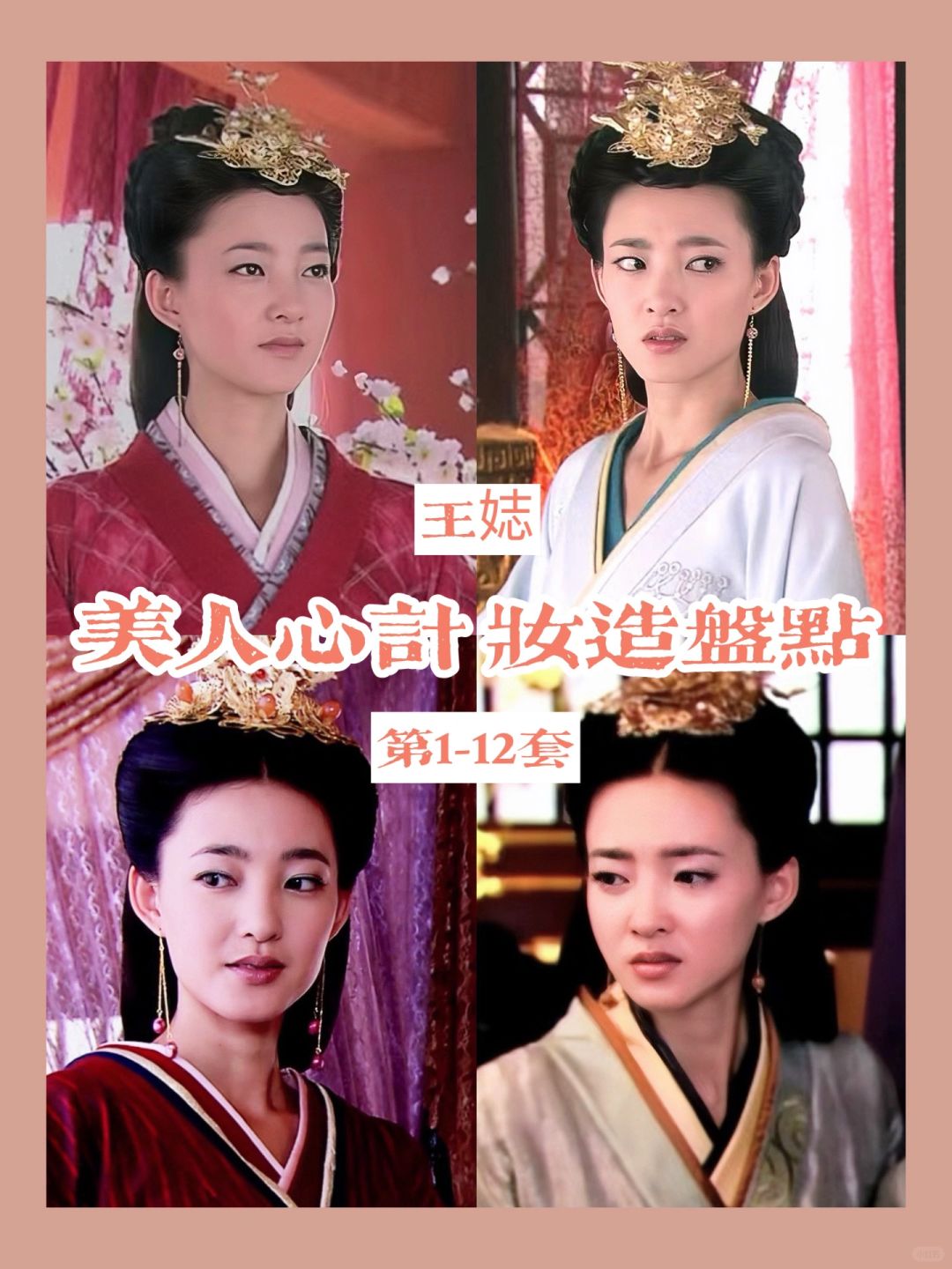 美人心计妆造 | 体会到一人分饰两角的魅力