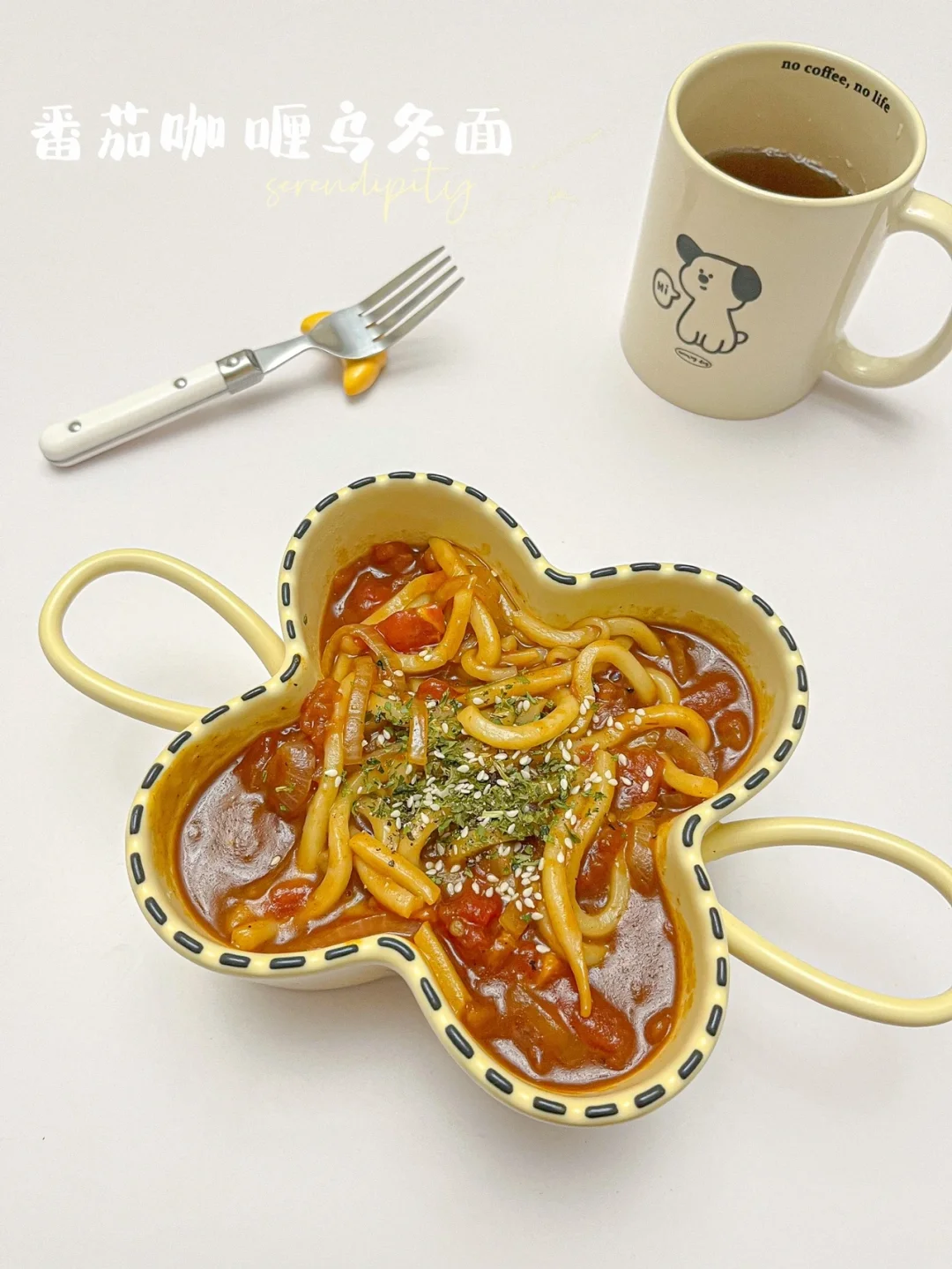 番茄咖喱乌冬面 | 🍅好吃零失败，酱汁浓郁
