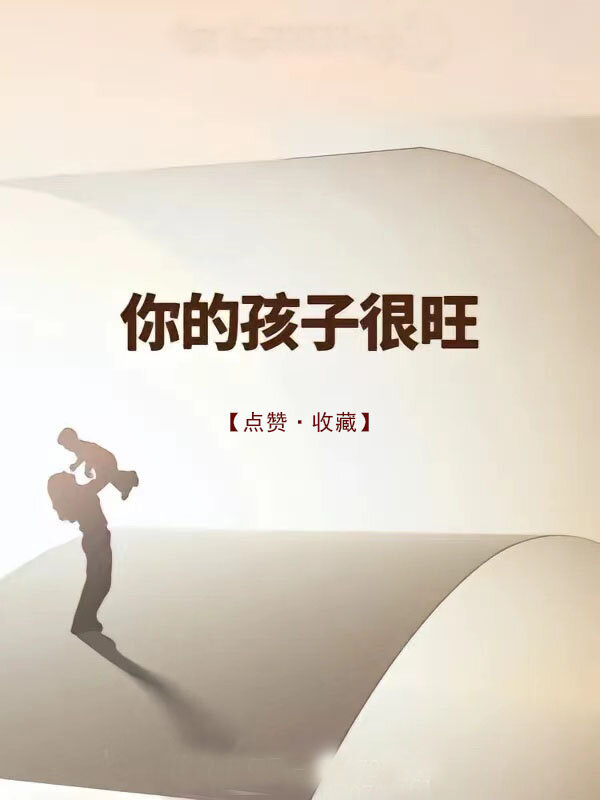 你的孩子很旺，福气满满！ ​​​