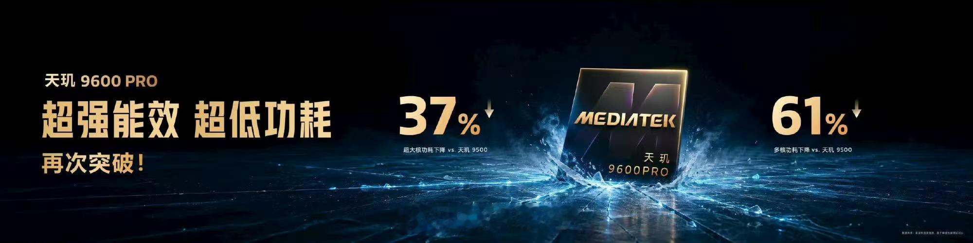 最近联发科带来两款旗舰芯片～天玑9600 Pro和9600M。天玑9600 Pr