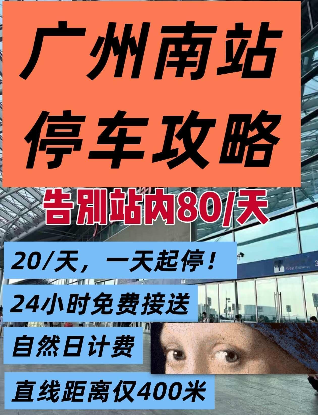 广州南站停车攻略！
上周去广州出差，本来想直接停在广州南站里面，一问价格直接给我