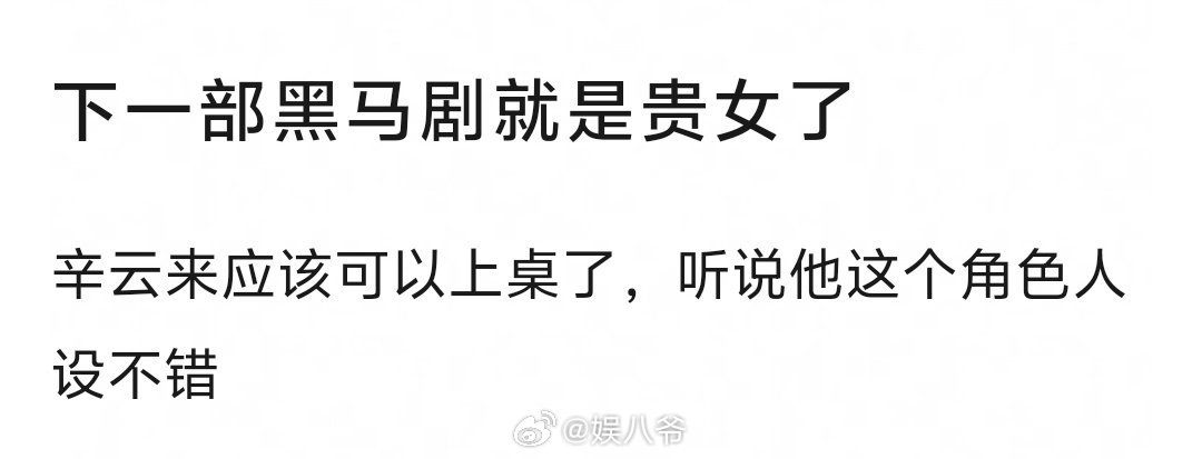 网友预测陈都灵的贵女是下一部黑马剧，辛云来上桌[并不简单] 