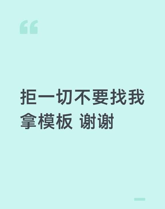 拒一切为什么要同推的分享
请拒一切并是我同推的别找我要，主页写着讨厌同推，为什么