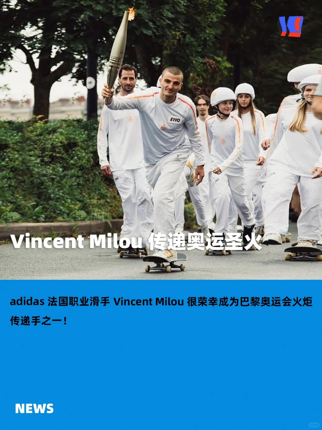 职业滑手 Vincent Milou 传递奥运圣火