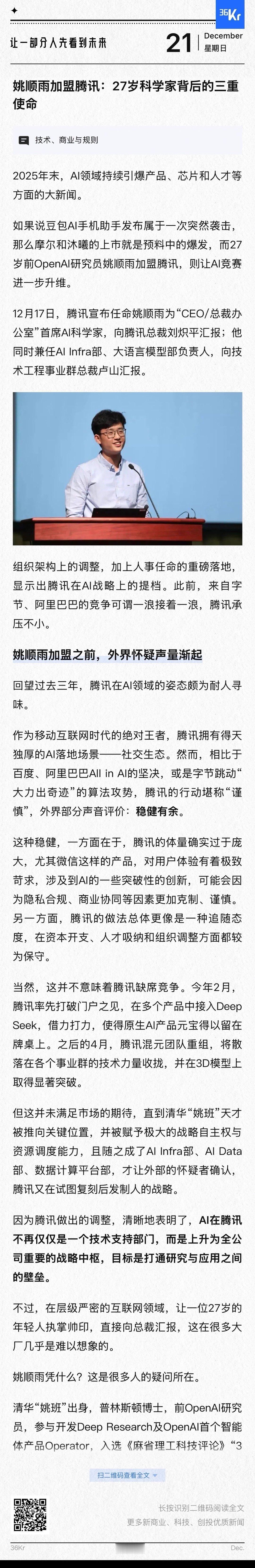 【姚顺雨加盟腾讯：27岁科学家背后的三重使命】　　（赛格大道 2025-12-1