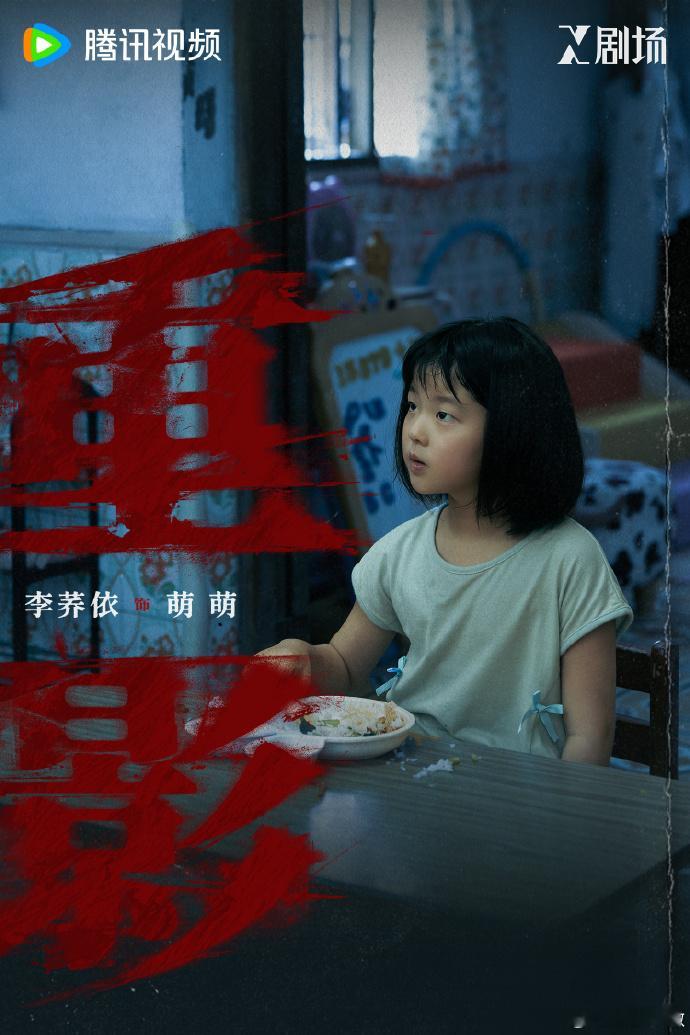 重影今日开播网剧重影 跟家人聊新剧，一眼相中《重影》！X剧场出品果然靠谱，高叶从