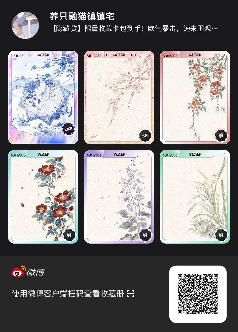 解锁今日萌趣氛围！我拆到了水墨疏影系列【隐藏款】收藏卡包，快来一起抽取专属于你的