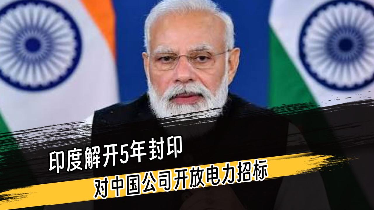 印度解开5年封印，对中国公司开放电力招标，到底接不接？

2026 年 6 月 