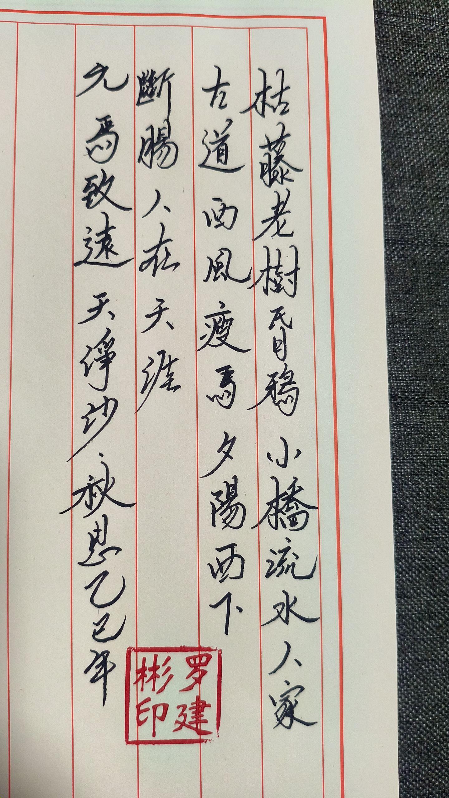 元·马致远《天净沙·秋思》