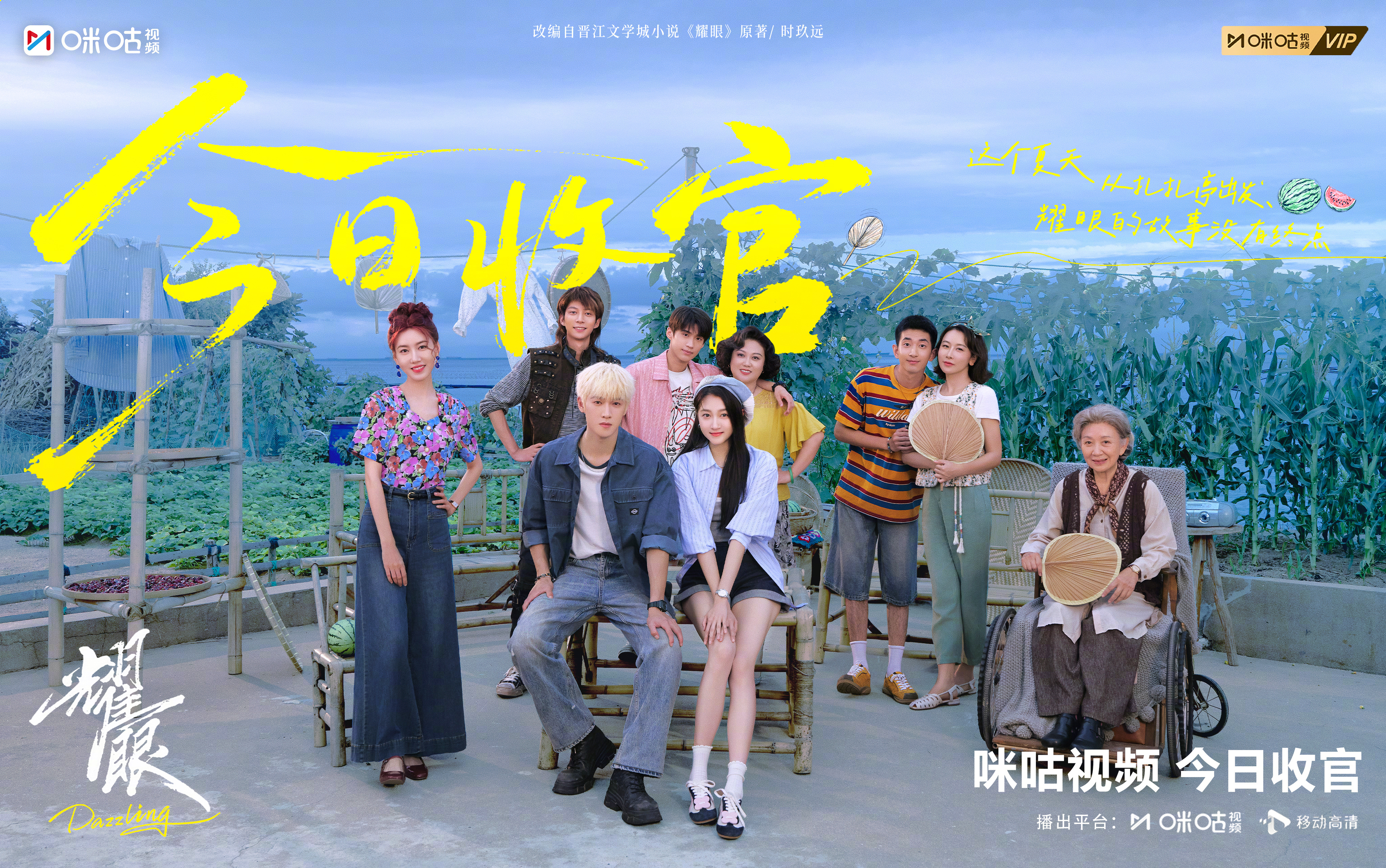 #上咪咕看耀眼##耀眼今日收官# 属于扎扎亭的盛夏温暖又闪亮，海岛清风追逐着每一