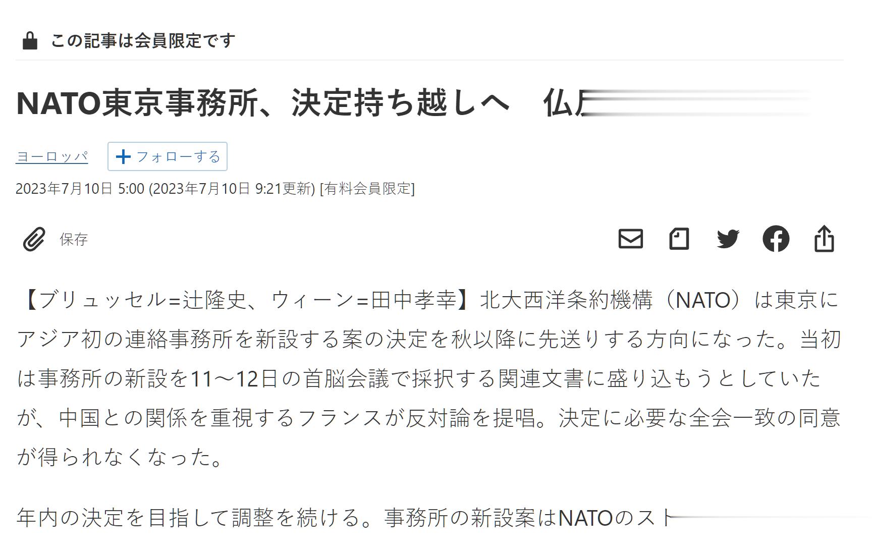 《日本经济新闻》报道称，北约决定将在东京设立第一个亚洲联络办事处的决定推迟到秋季
