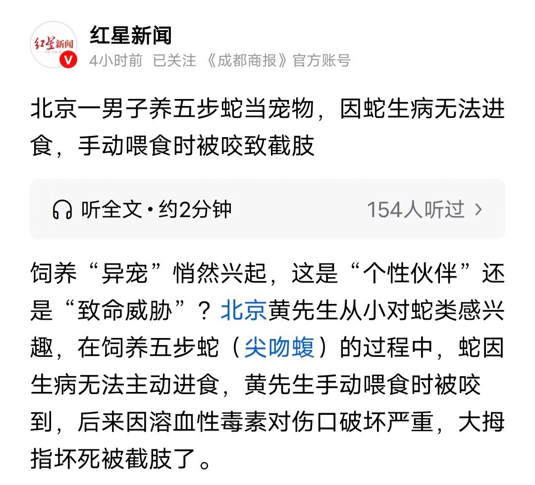 北京一男子养五步蛇当宠物，因蛇生病无法进食，手动喂食时被咬致截肢……幸好没有给蛇