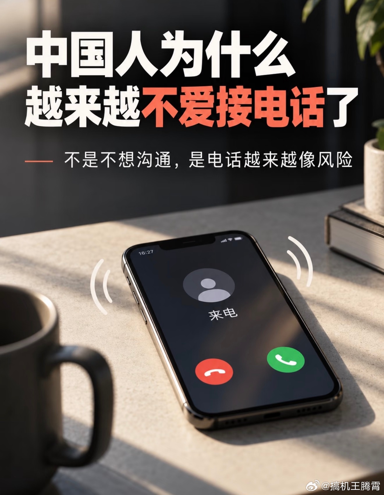 越来越多人不接陌生电话很正常，因为你会逐渐发现，如果真有人找你，那肯定直接微信找