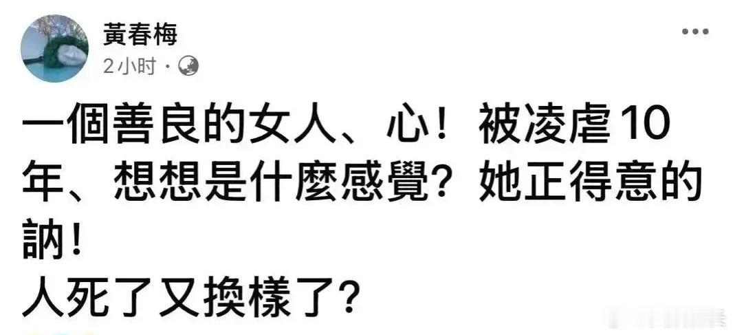 S妈说善良的女人被凌虐10年S妈再为大S发声 大S下葬后，S妈再发文：一个善良的