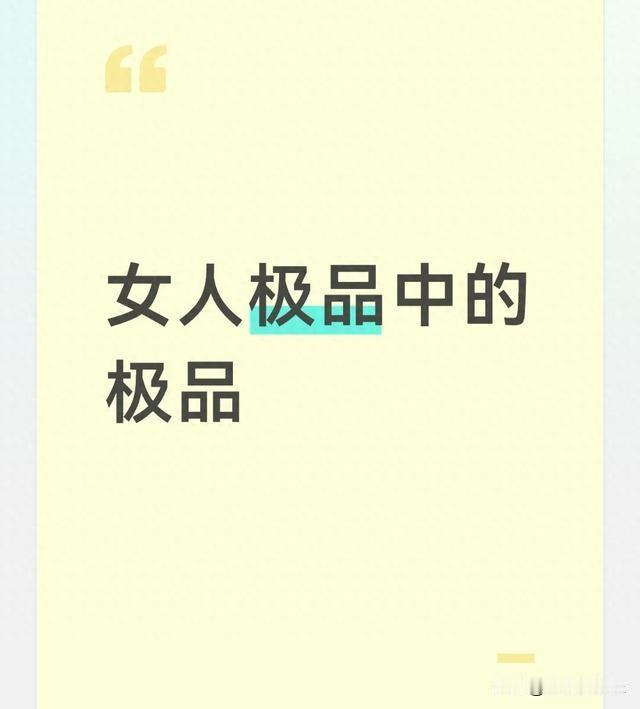 真正极品的女人，往往都有这几个特质
提到“极品”二字，人们往往嗤之以鼻，脑海中浮