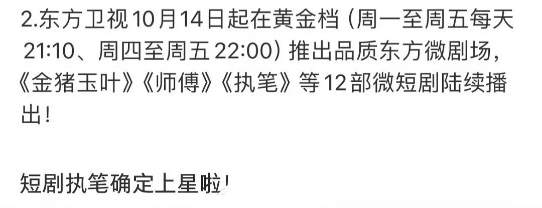 《执笔》要上星东方卫视 了，现在短剧也可以上星了[傻眼] ​​​