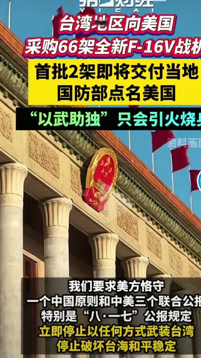 美国不顾中国警告，悍然向台湾出售武器。全世界都知道世界上只有一个中国，中华人民共