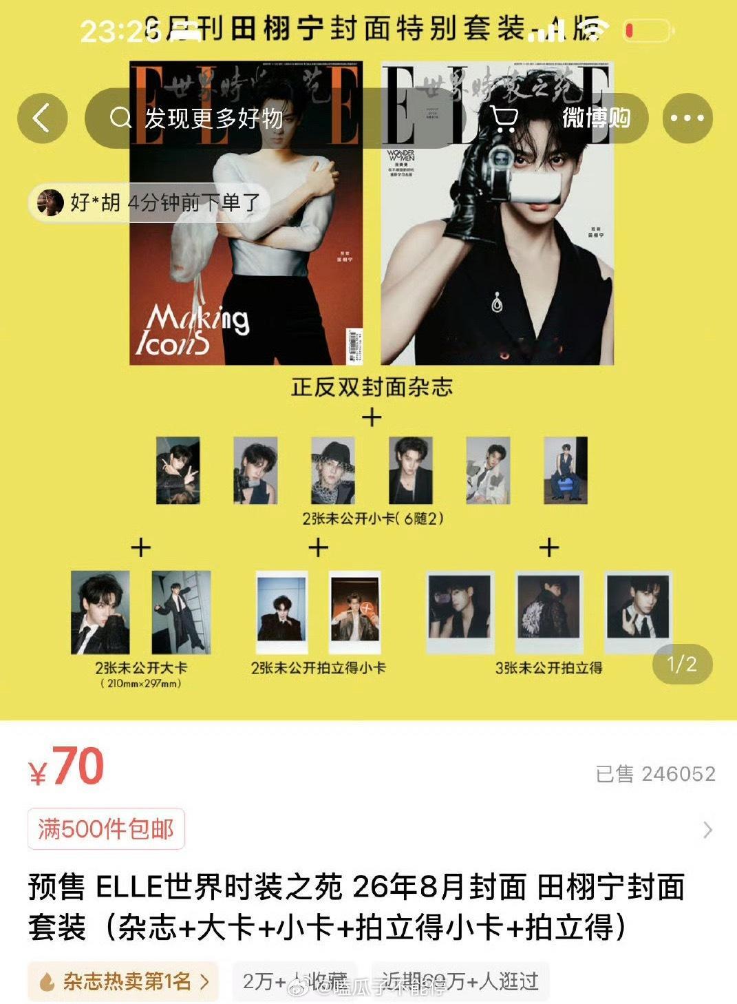 田栩宁五大杂志13小时25分钟 售出了246052本，太牛了