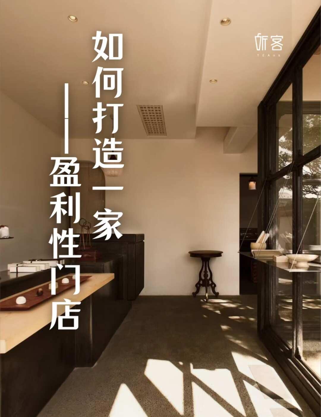 如何打造一家盈利性门店？
——
听客从事专业新中式茶饮十年，也见证了市场的起落发