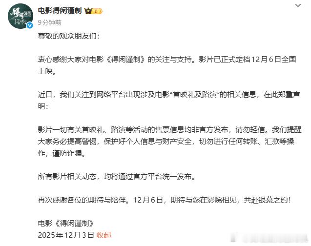 电影得闲谨制郑重声明得闲谨制首映礼及路演均将通过官方平台统一发布 电影得闲谨制郑