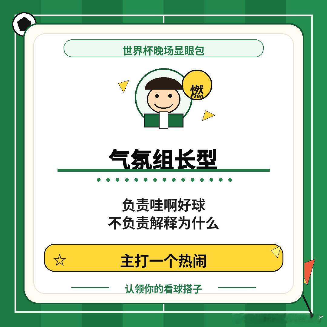 世界杯观赛搭子图鉴来了！！！有人开局3分钟就把客厅讲成更衣室，有人一句“这把稳了