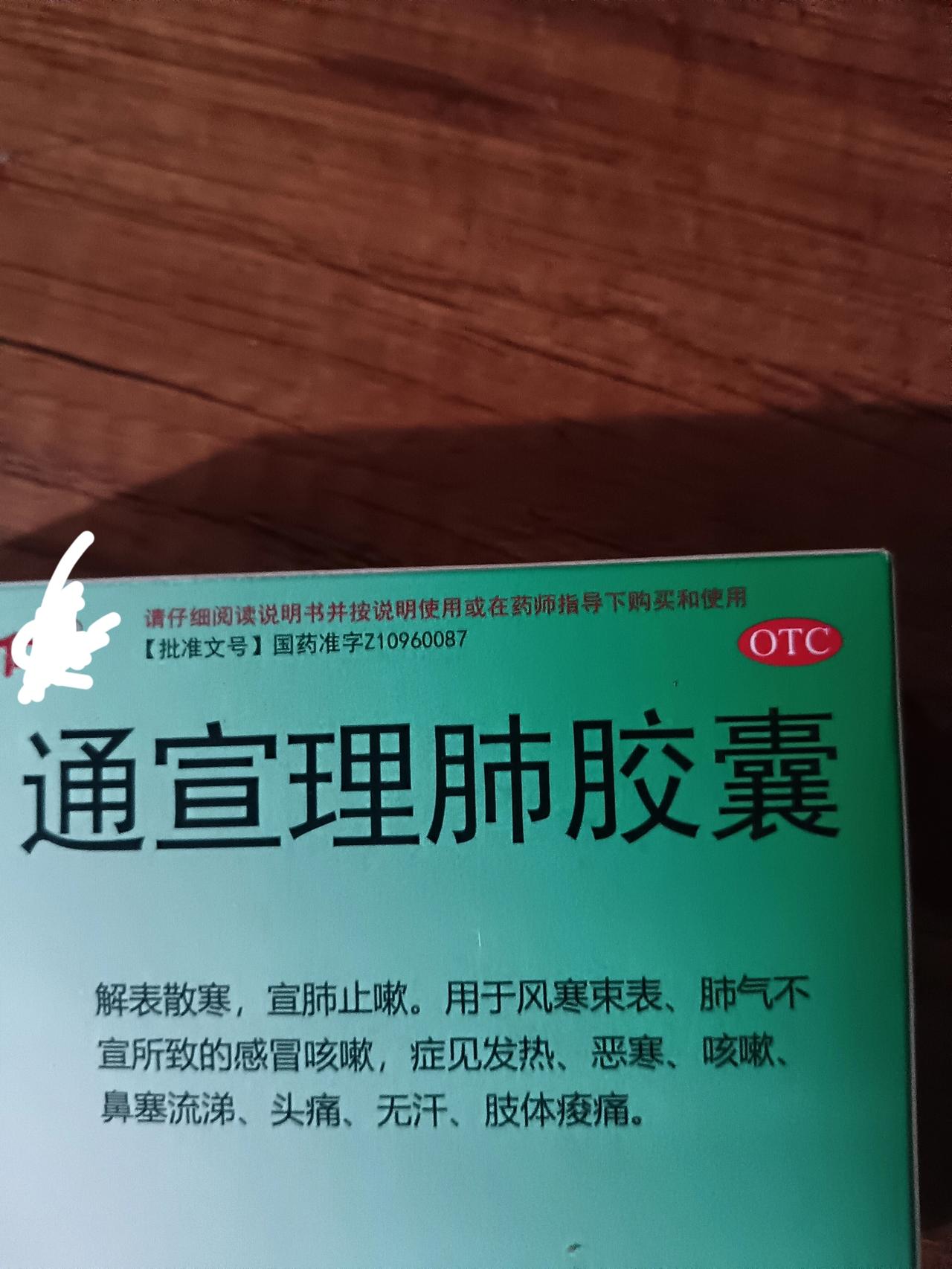 感冒了去药店买药，一盒通宣理肺胶囊，药店老板娘卖给我28元，我们是熟人，这是亲情