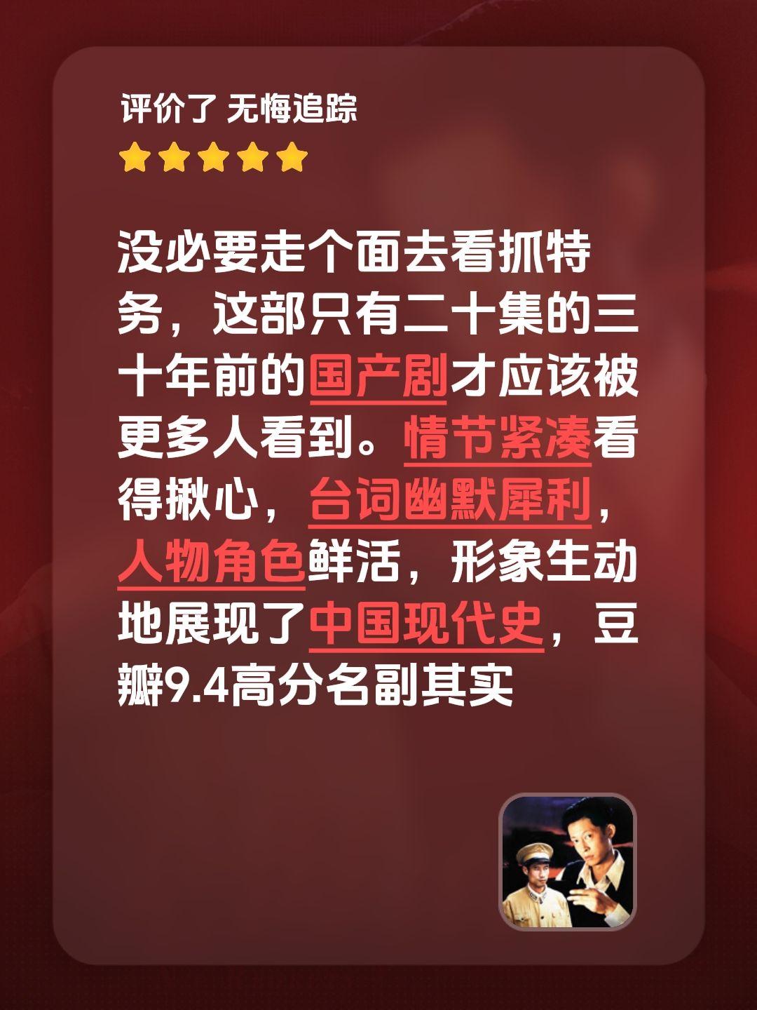 没必要走个面去看抓特务，这部只有二十集的三十年前的国产剧才应该被更多人看到。情节