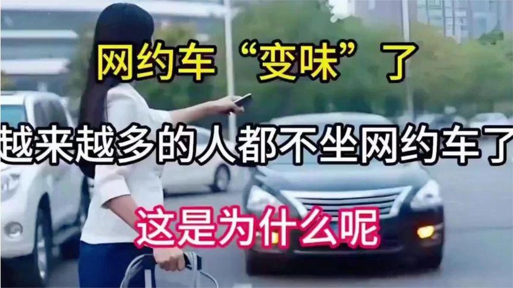 网约车变味了，越来越多人不坐了，原因是什么
