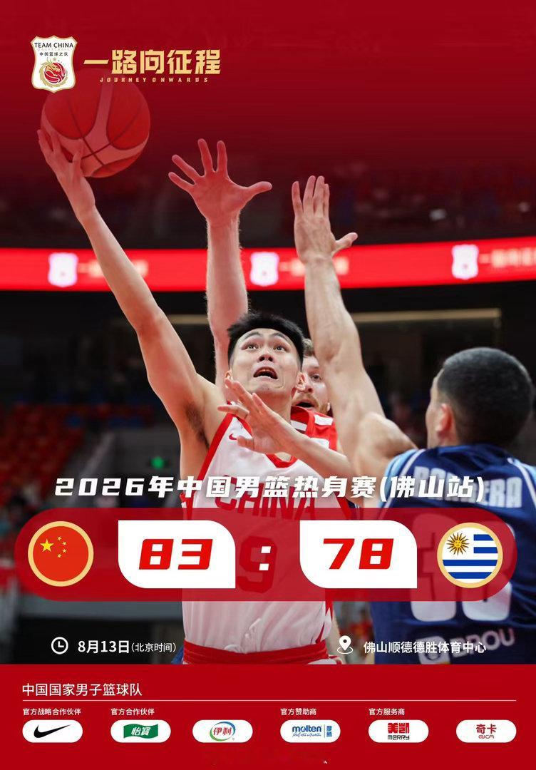 中国男篮战胜乌拉圭男篮今晚在佛山结束的热身赛中，中国男篮以83-78战胜，贺希宁