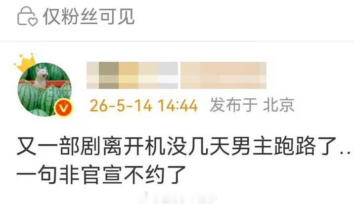 曝又一部剧男主跑路这是在说哪部剧男主跑了啊？