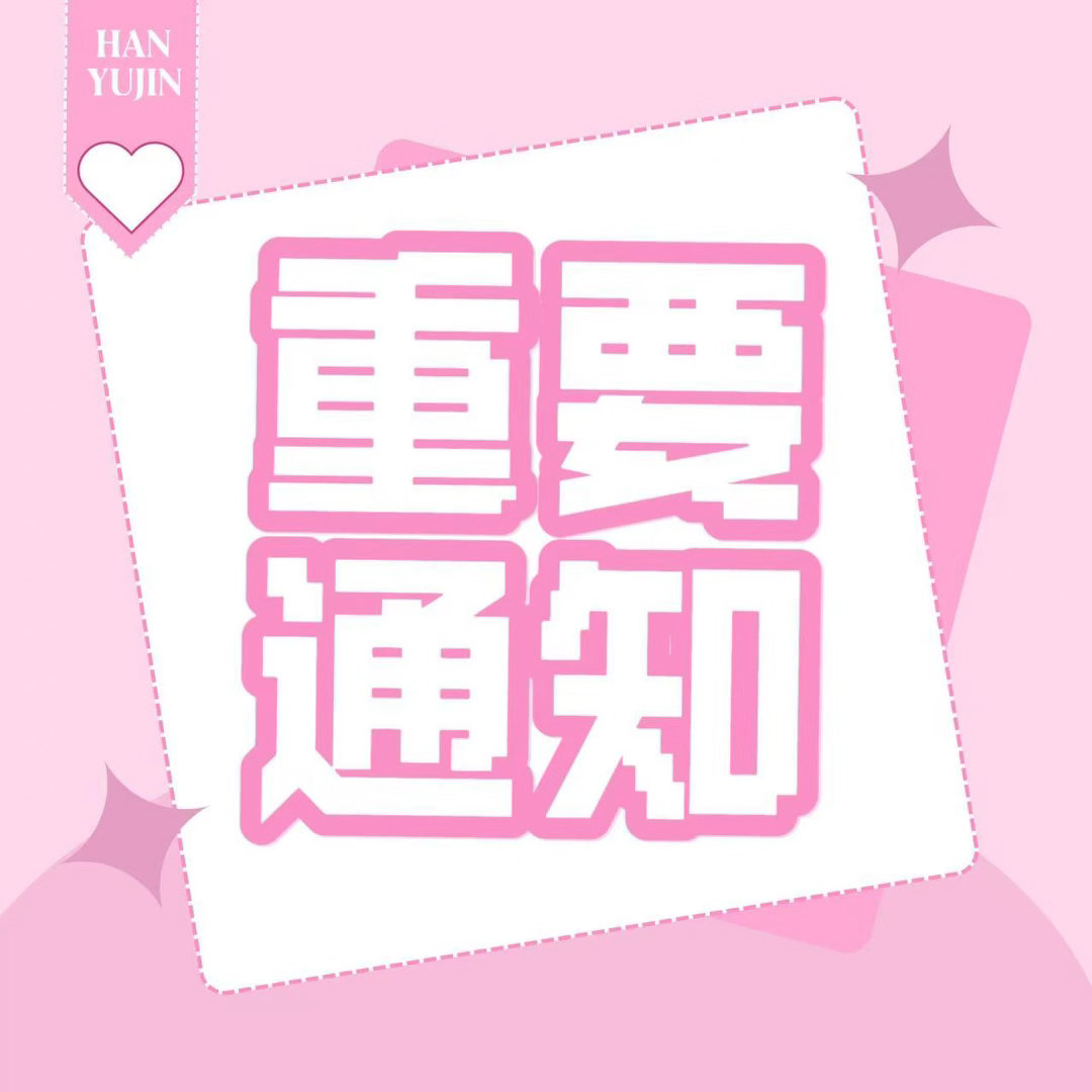 韩维辰  🐰六颜一 韩维辰 辰辰长期遭受无端非议 做事人手紧缺 符合要求的唯粉